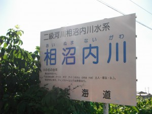 相沼内川