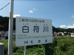 白符川
