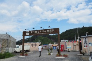 ⑥南三陸町　復興商店街