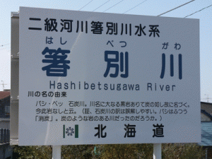 hashibetsugawa