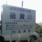 硫黄川　－イオウガワ－　Iougawa