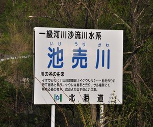 池売川　－イケウリガワ－　Ikeurigawa