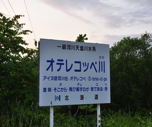 オテレコッペ川　－オテレコッペガワ－　Oterekoppegawa