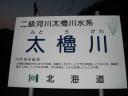 太櫓川　－フトロガワ－　Hutorogawa