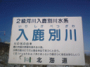入鹿別川　－イリシカベツガワ－　Irishikabetsugawa