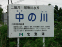 中の川　－ナカノガワ－　Nakanogawa