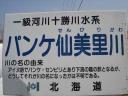 パンケ仙美理川　－パンケセンビリガワ－　Pankesenbirigawa