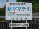 新ママチ川　－シンママチガワ－　Shinmamachigawa