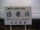 白老川　－シラオイガワ－　Shiraoigawa