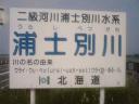 浦士別川　－ウラシベツガワ－　Urashibetsugawa