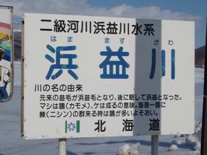 浜益川　－ハママスガワ－　Hamamasugawa