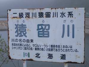 猿留川　－サルルガワ－　Sarurugawa
