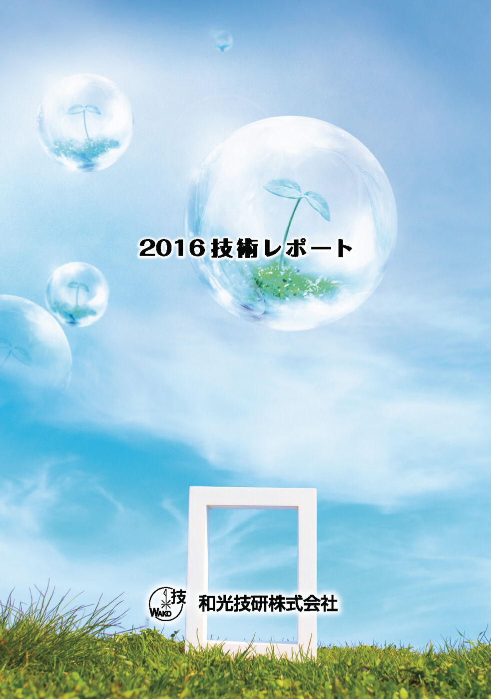 2016技術レポート