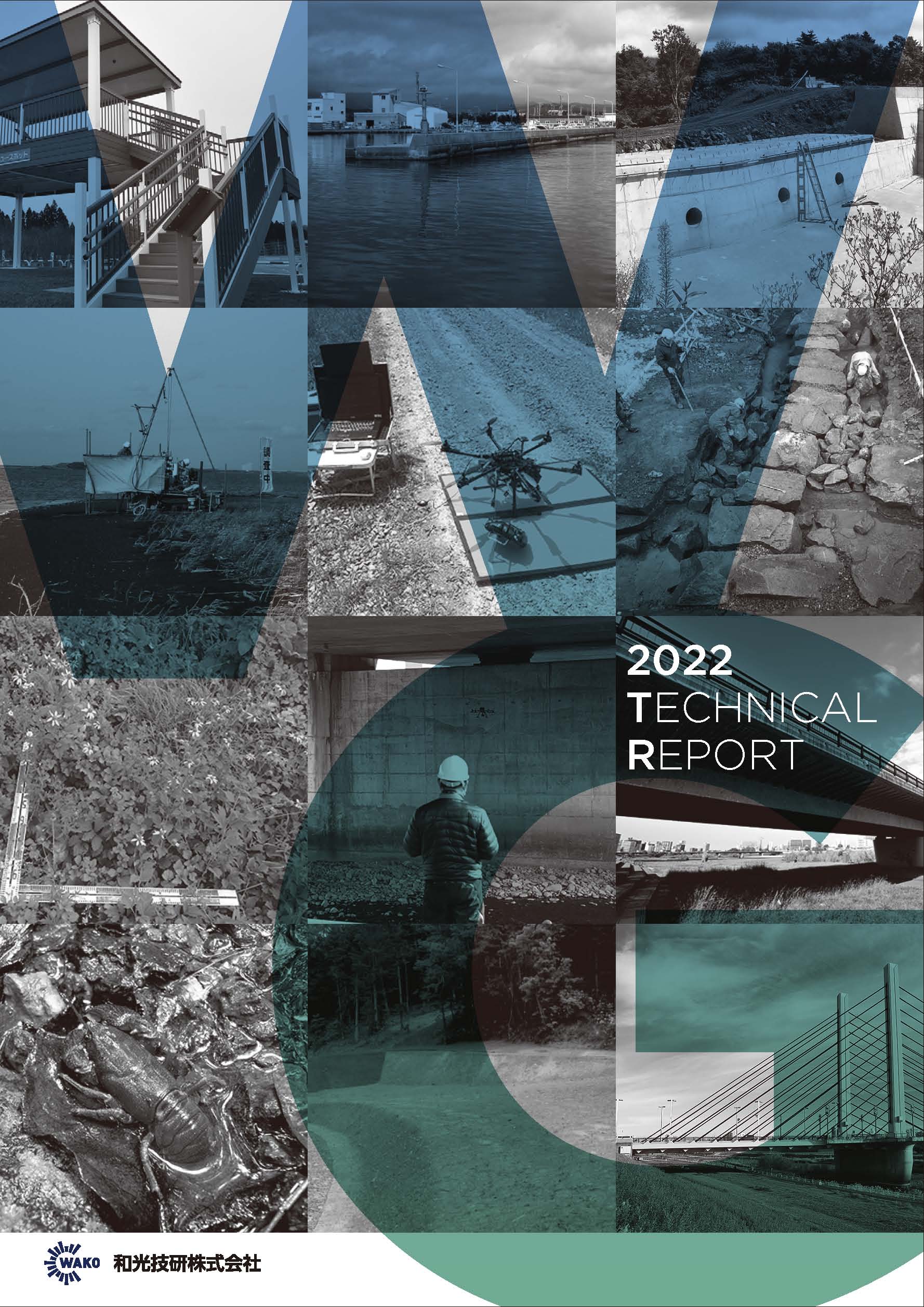 和光技研_技術レポート2022_表紙