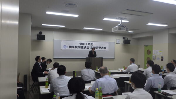令和５年度　和光技研技術発表会