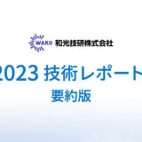 2023技術レポート