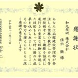 北海道より優秀管理技術者表彰を受賞