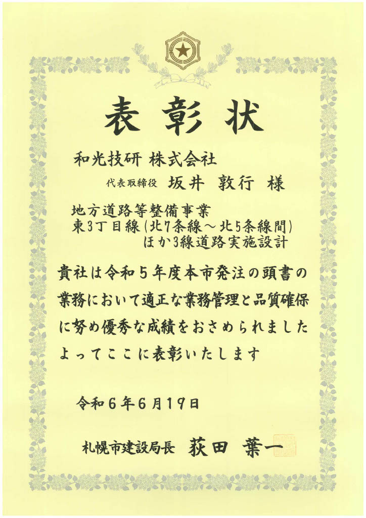 札幌市より優秀履行業者表彰を受賞