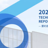 2024技術レポート