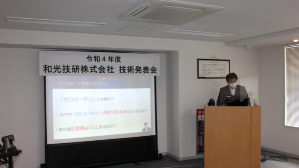 令和４年度　和光技研技術発表会
