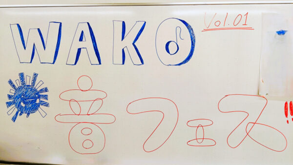 第1回　WAKO音♪フェス開催